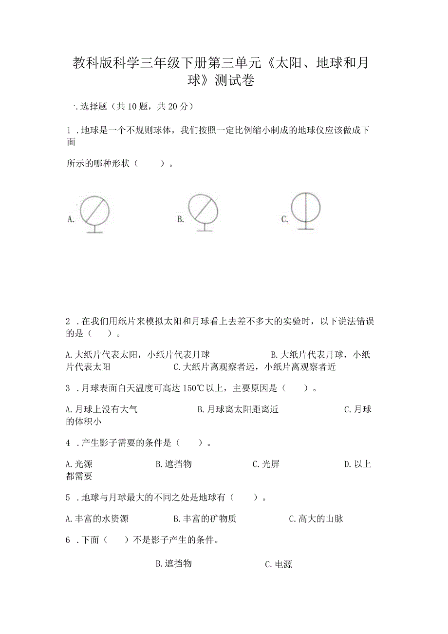 教科版科学三年级下册第三单元《太阳、地球和月球》测试卷精品【典型题】.docx_第1页