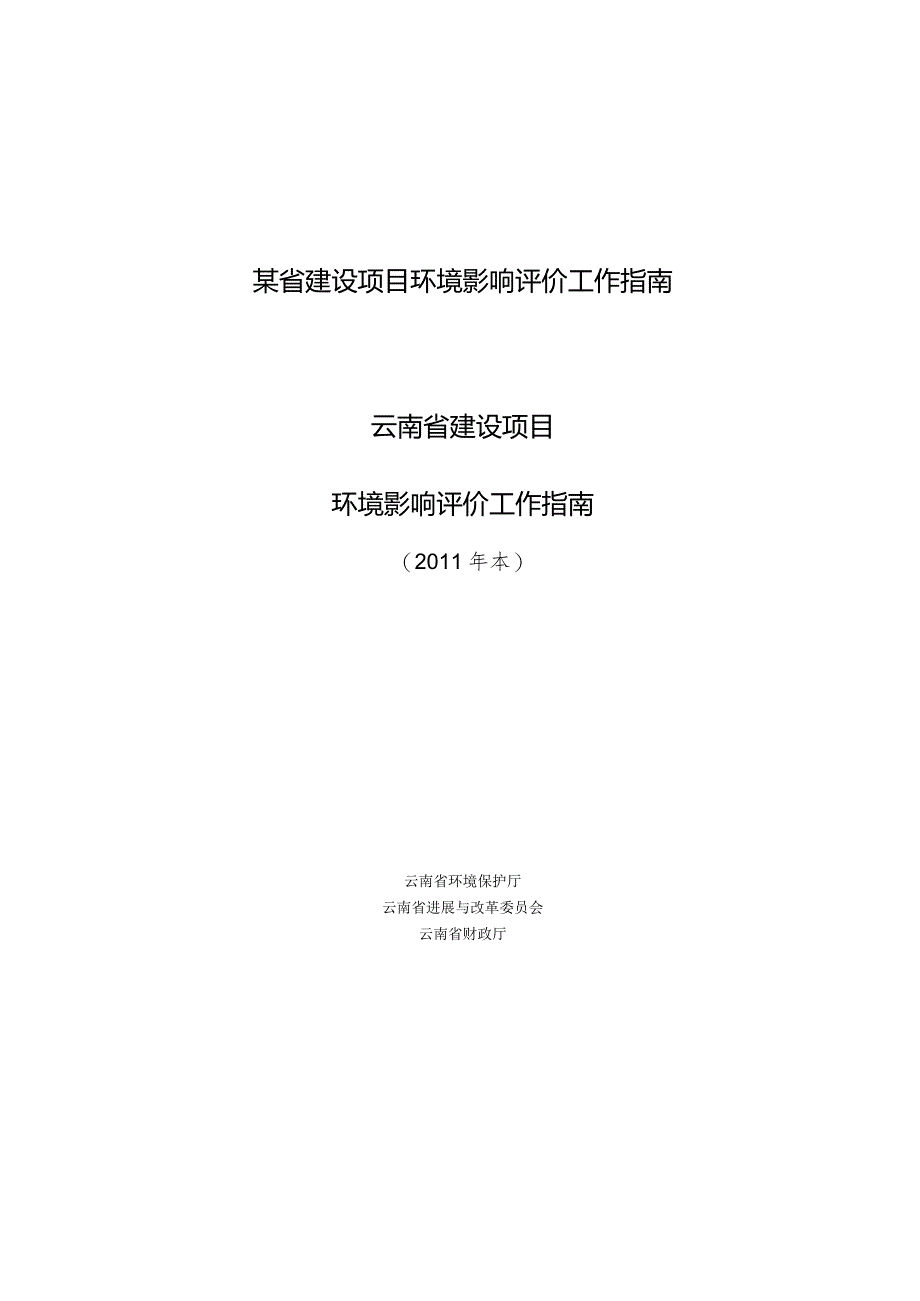 某省建设项目环境影响评价工作指南.docx_第1页