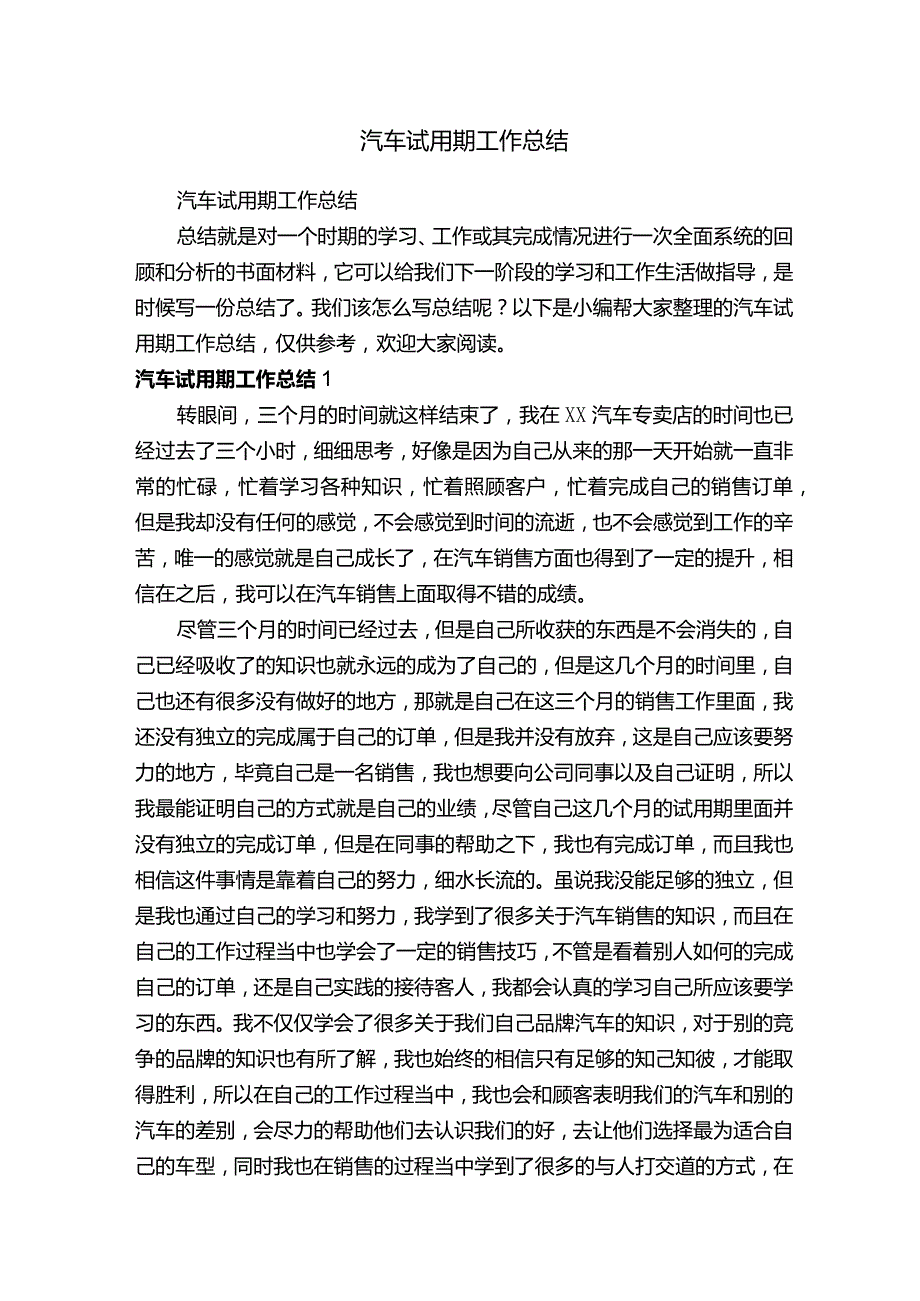 汽车试用期工作总结.docx_第1页