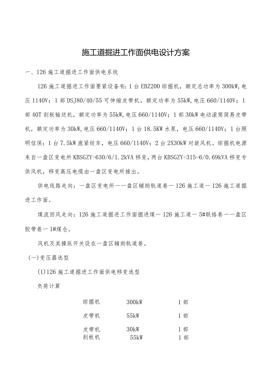 施工道掘进工作面供电设计方案.docx_第1页