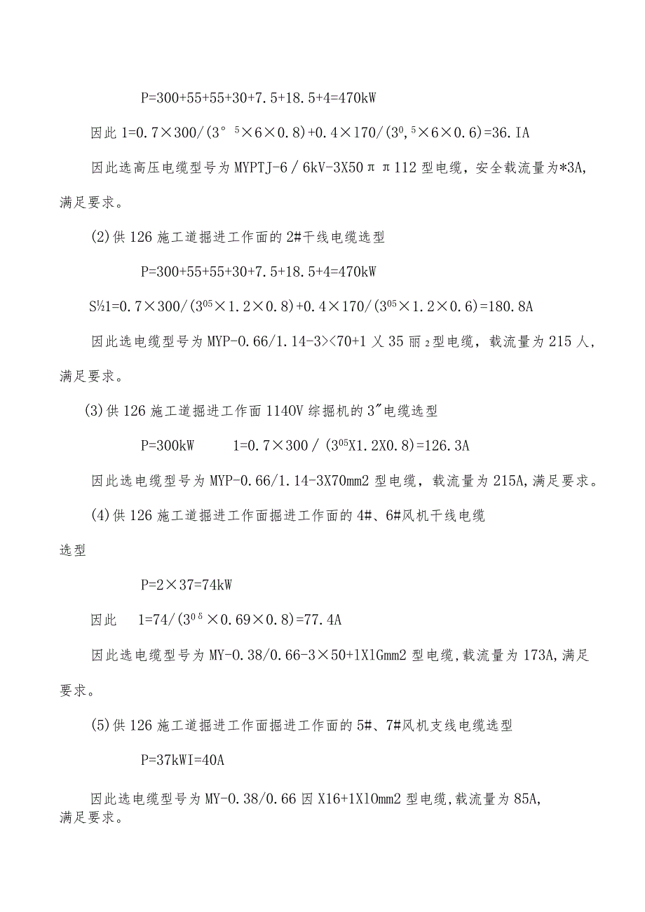 施工道掘进工作面供电设计方案.docx_第3页