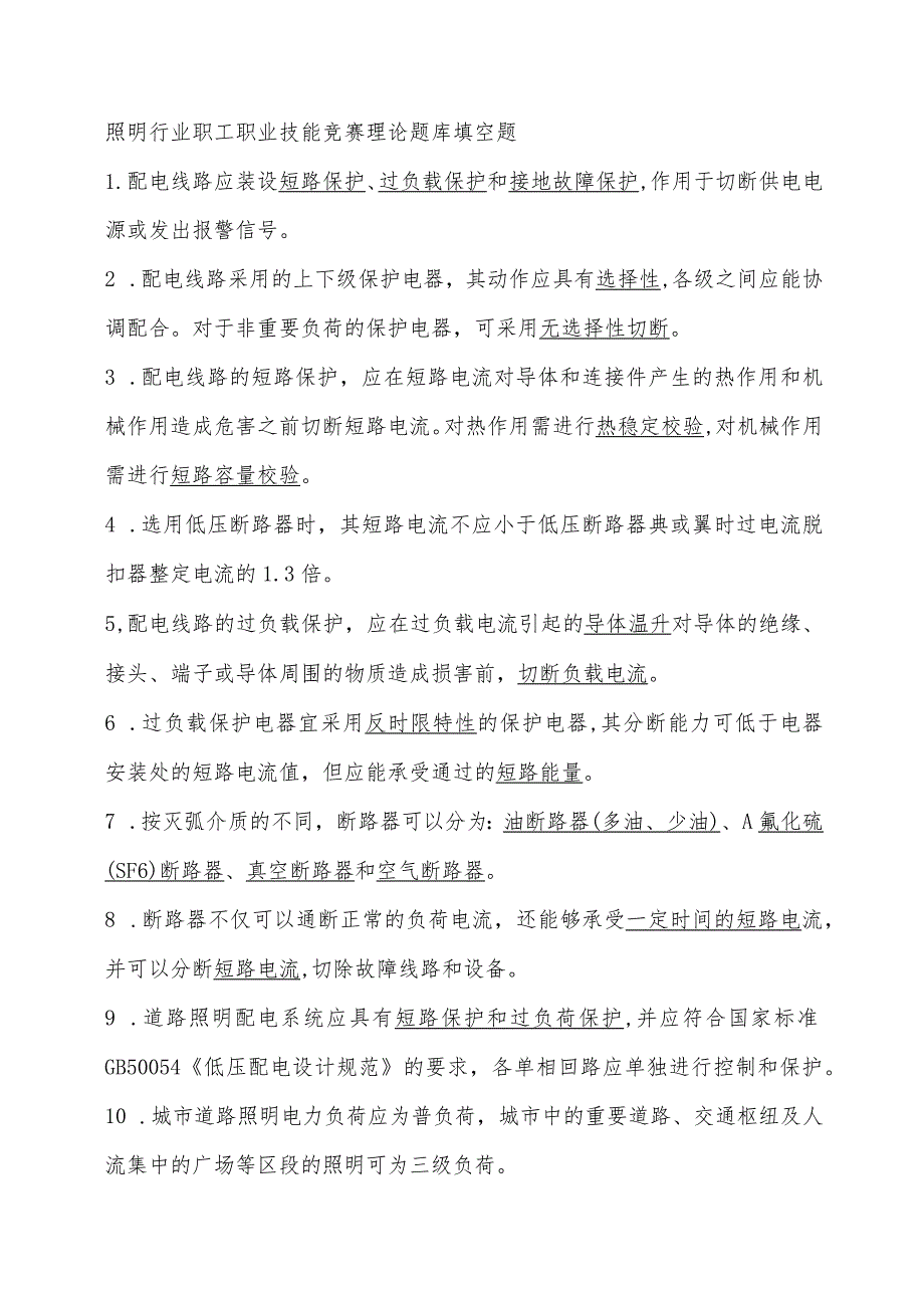 照明行业职工职业技能竞赛理论题库填空题.docx_第1页