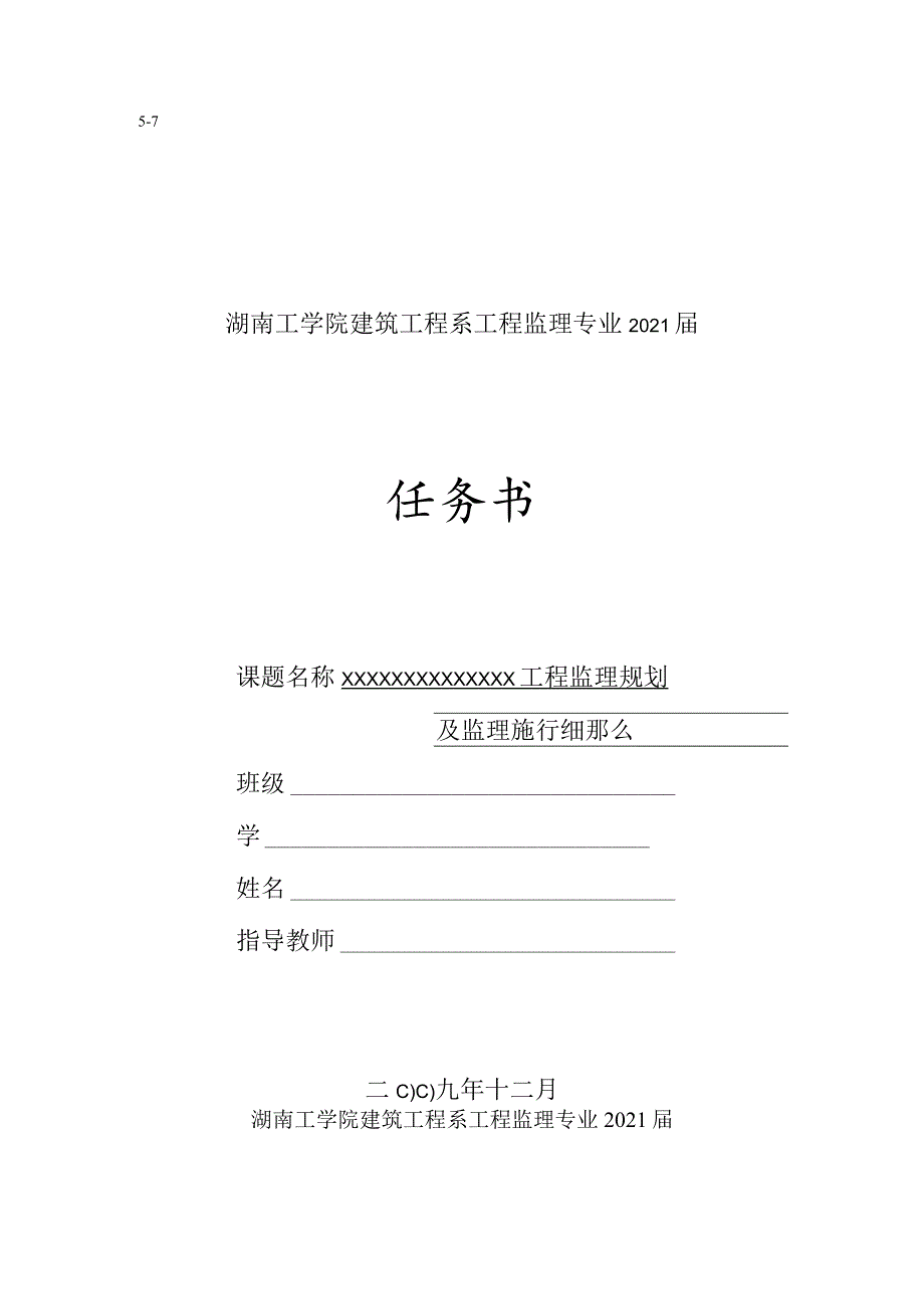 毕业设计任务书(5-7)XX工程监理规划及监理实施细则cxcx.docx_第1页