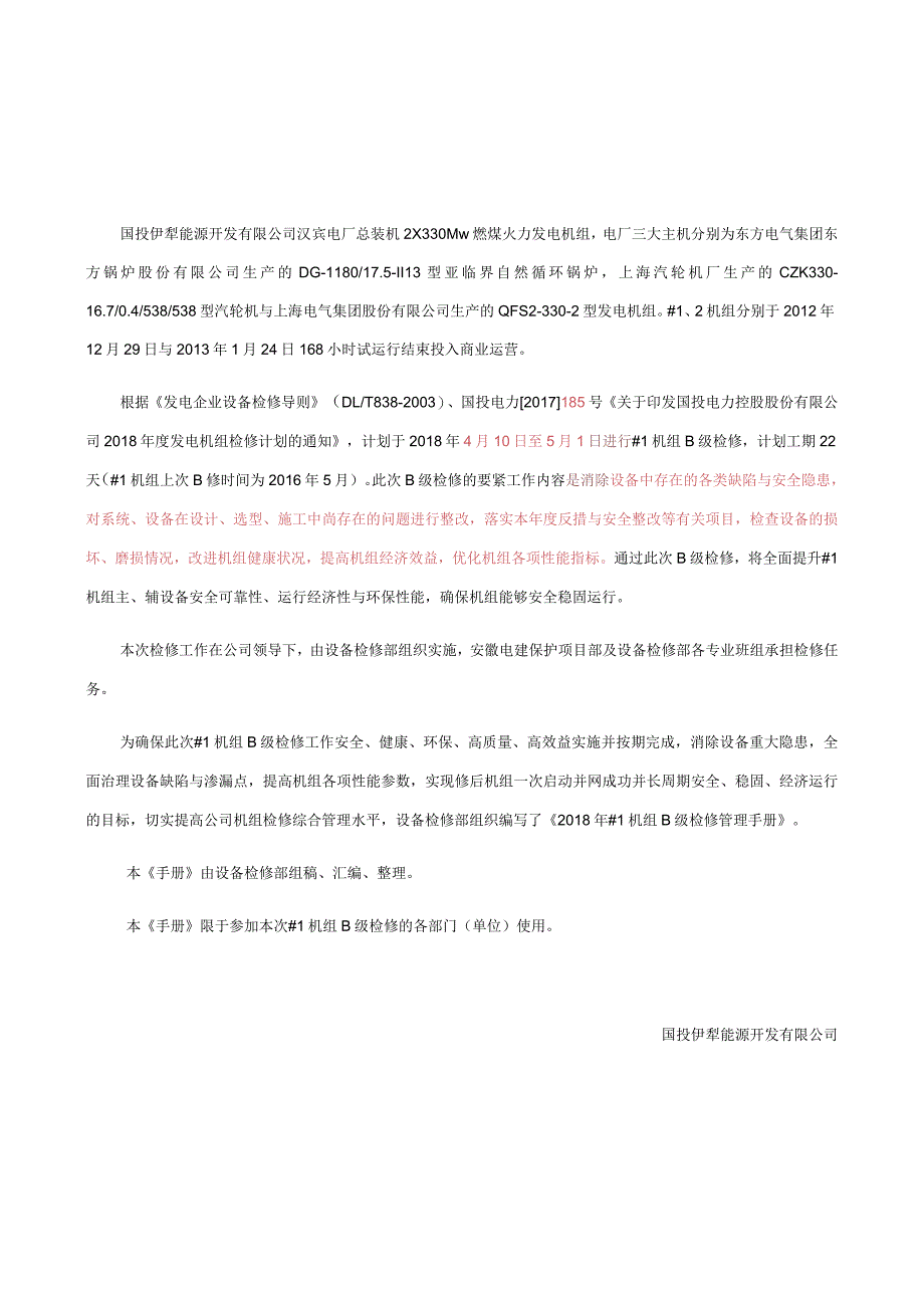 某能源开发机组检修管理手册.docx_第3页