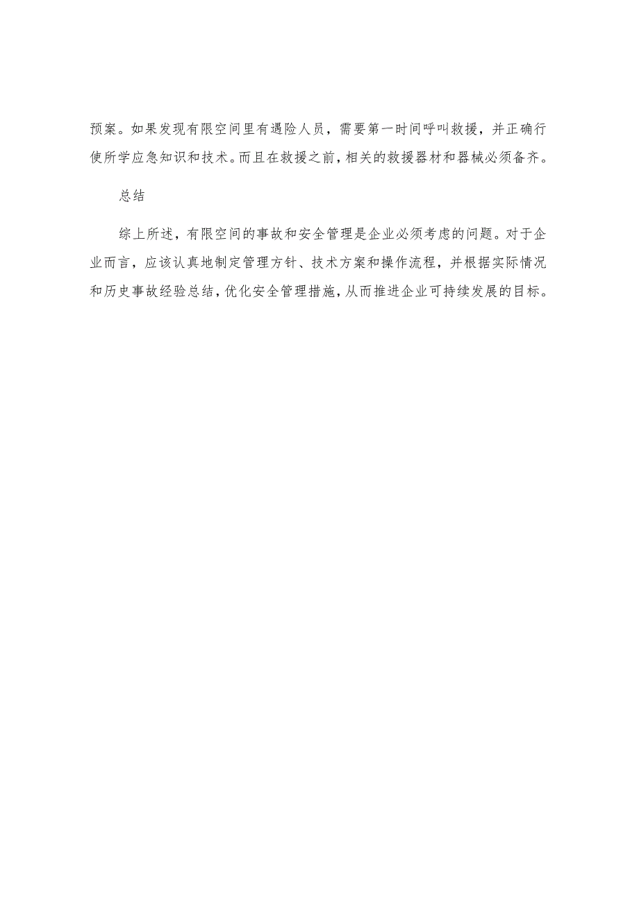 有限空间常发生的类事故和项安全管理措施.docx_第3页