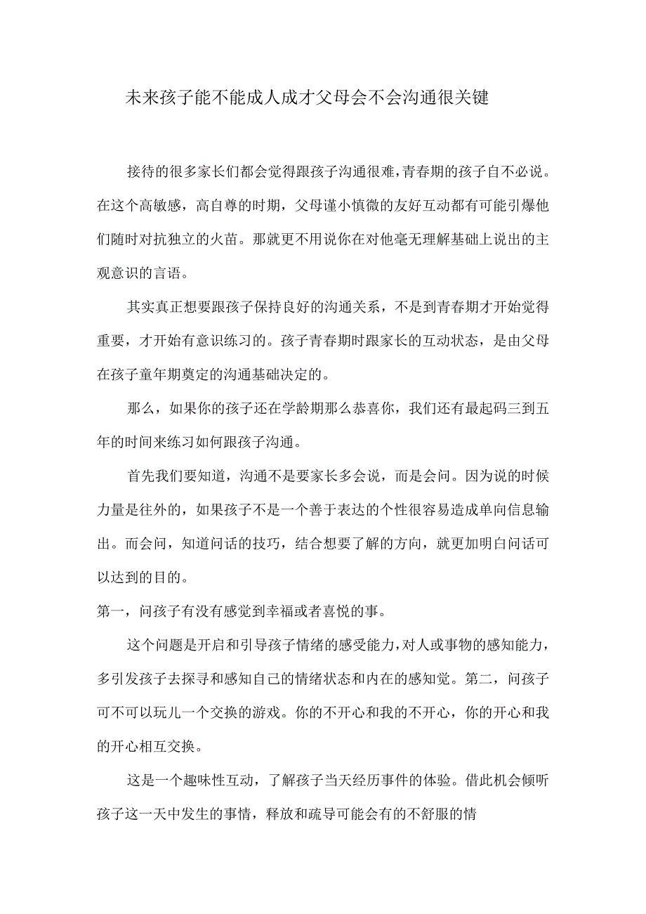 未来孩子能不能成人成才父母会不会沟通很关键.docx_第1页