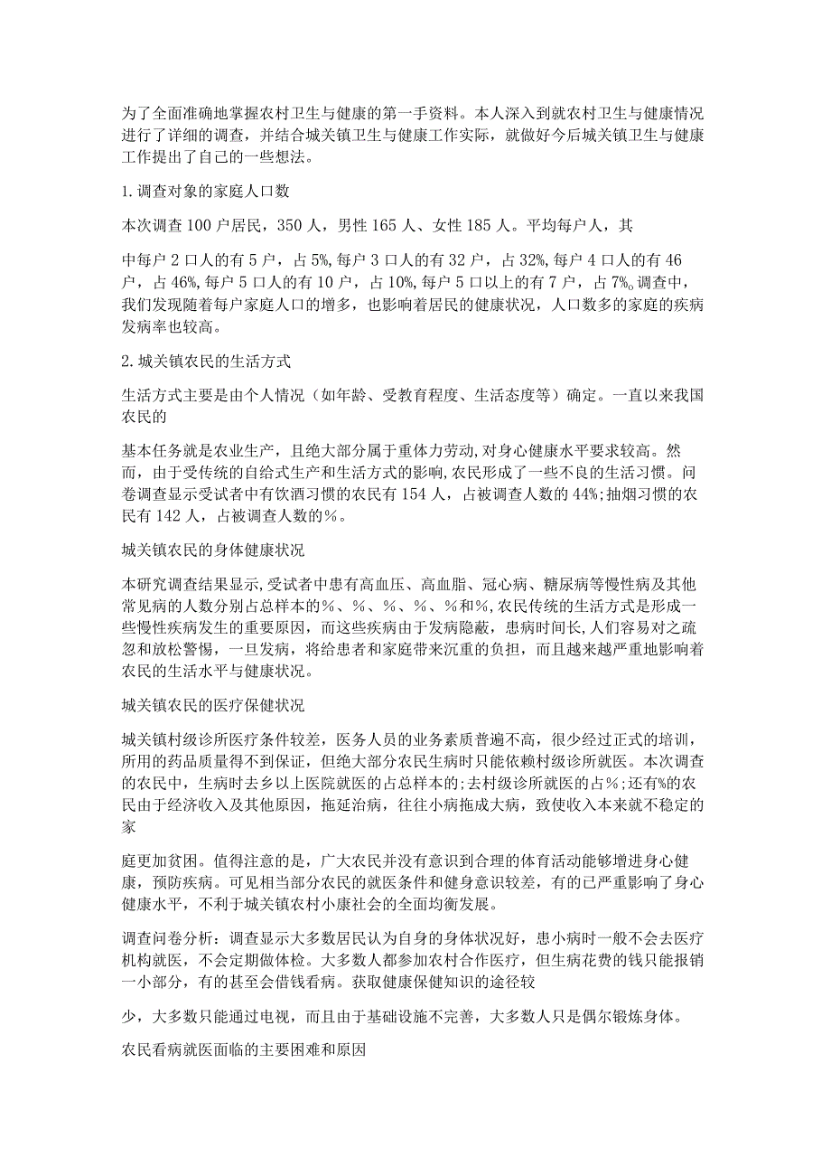 最新国家开放大学（新平台）农村卫生与健康调查报告.docx_第1页