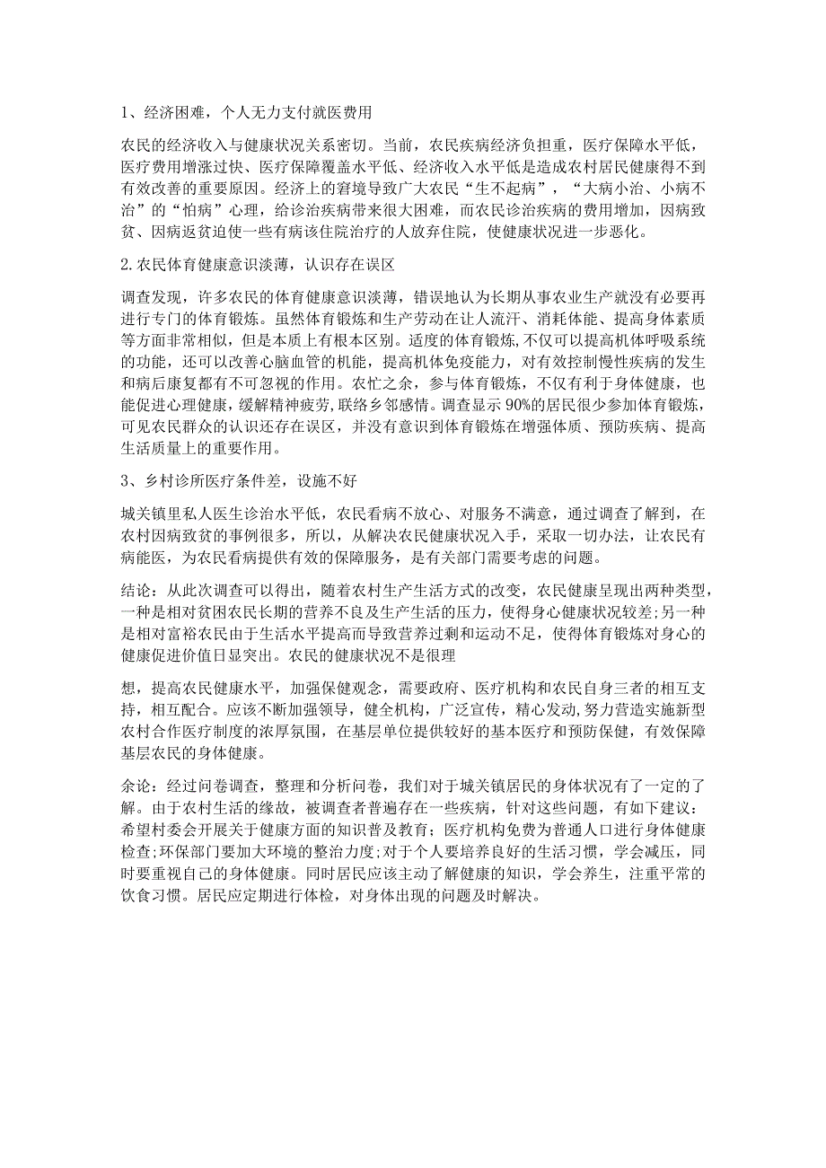 最新国家开放大学（新平台）农村卫生与健康调查报告.docx_第2页