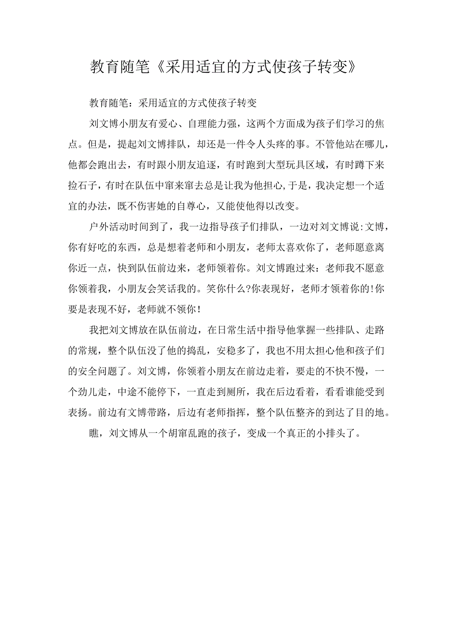 教育随笔《采用适宜的方式使孩子转变》.docx_第1页