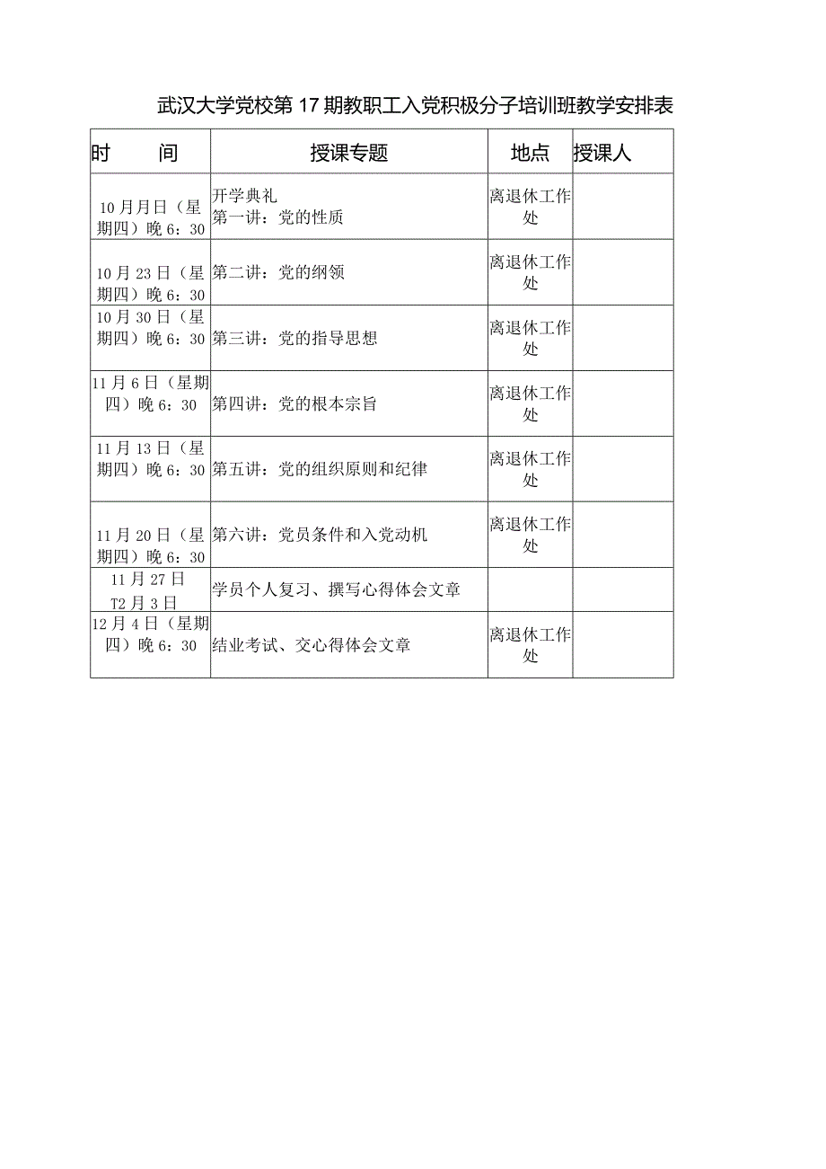 武汉大学党校第17期教职工入党积极分子培训班教学安排表.docx_第1页