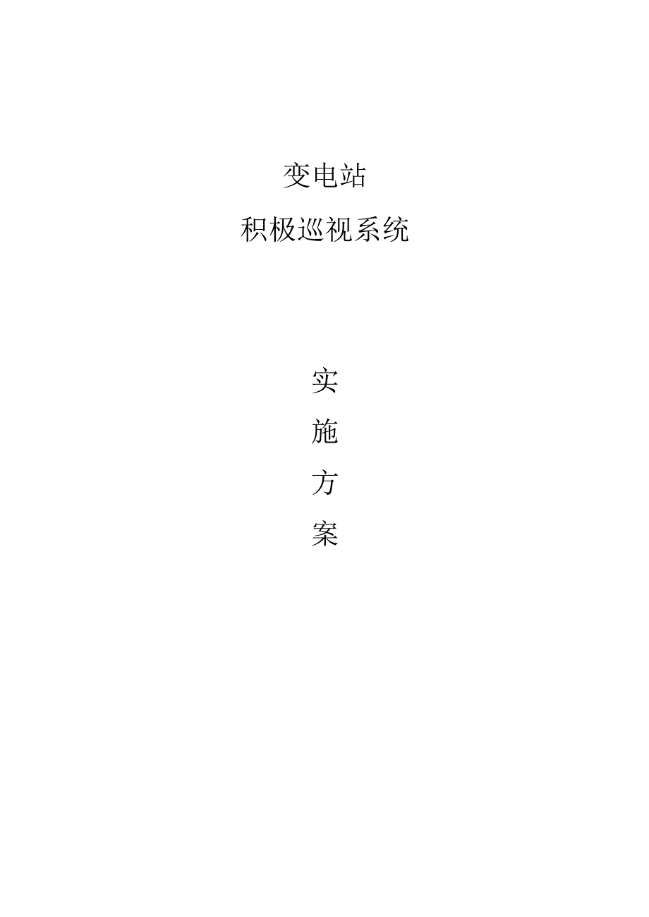 智能化变电站巡视系统施工方案.docx_第1页