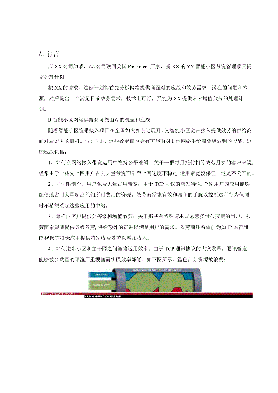 智能带宽管理解决施工方案.docx_第2页