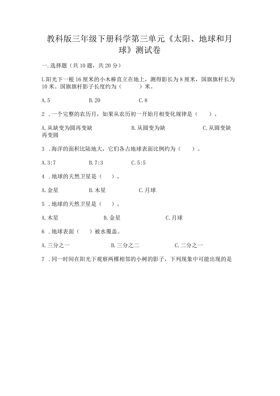 教科版三年级下册科学第三单元《太阳、地球和月球》测试卷附参考答案【预热题】.docx_第1页