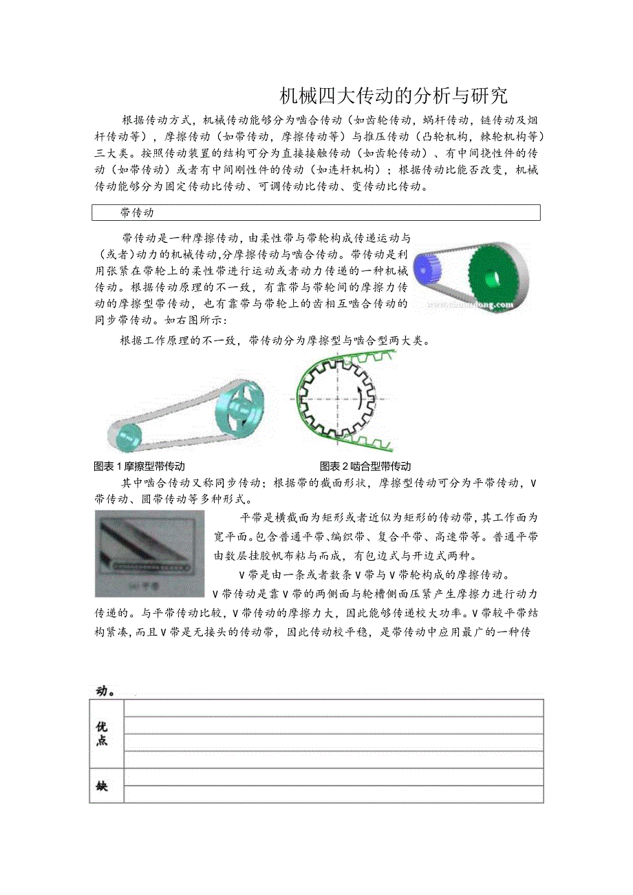 机械四大传动的分析与研究.docx_第1页