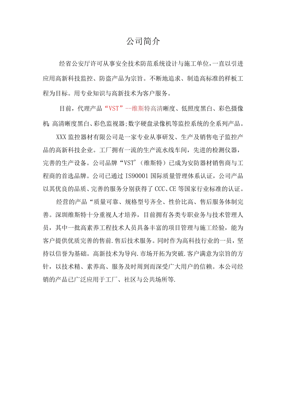 某工厂闭路监控系统方案.docx_第3页