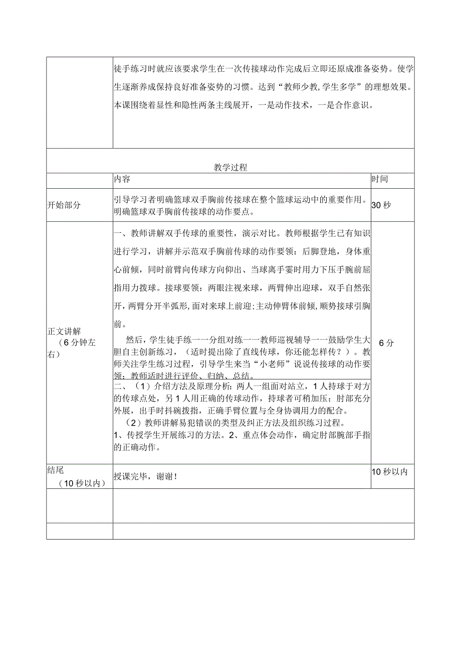 水平四（八年级）体育《篮球双手胸前传接球的易犯错误及纠正方法》微课设计说明.docx_第2页