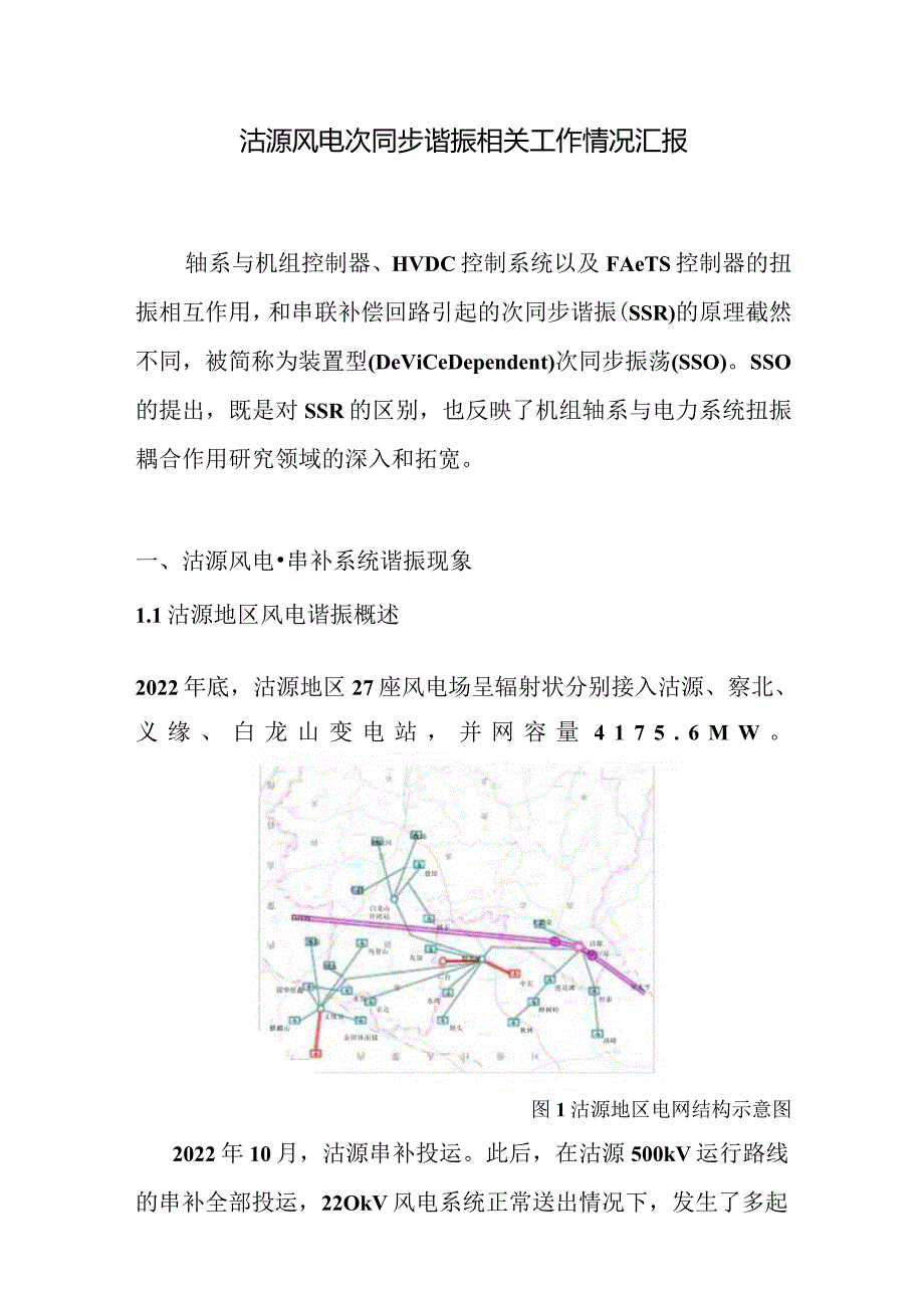 沽源风电次同步谐振相关工作情况汇报.docx_第1页