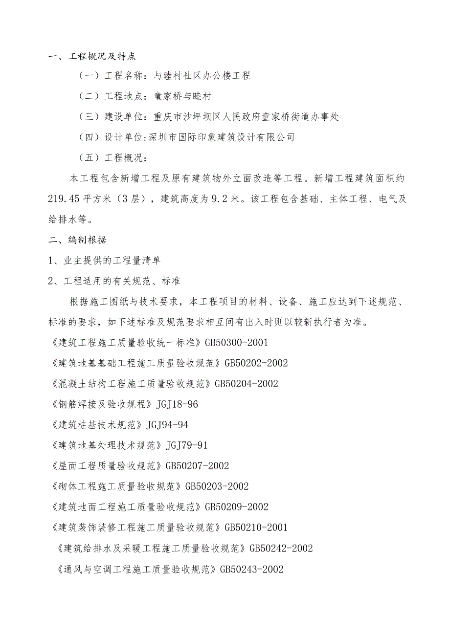 某村社区办公室装修工程施工组织设计.docx_第3页