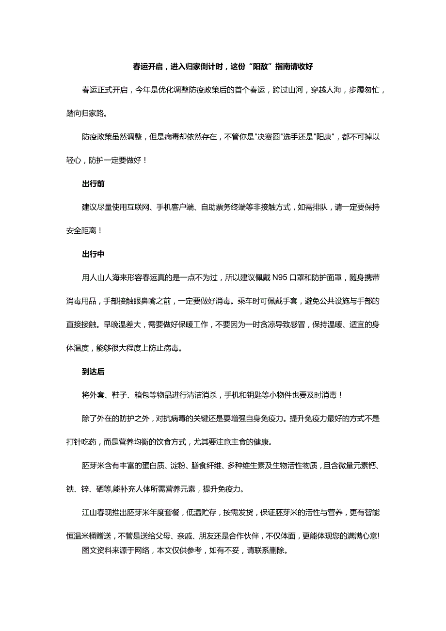 春运开启进入归家倒计时这份“阳敌”指南请收好.docx_第1页