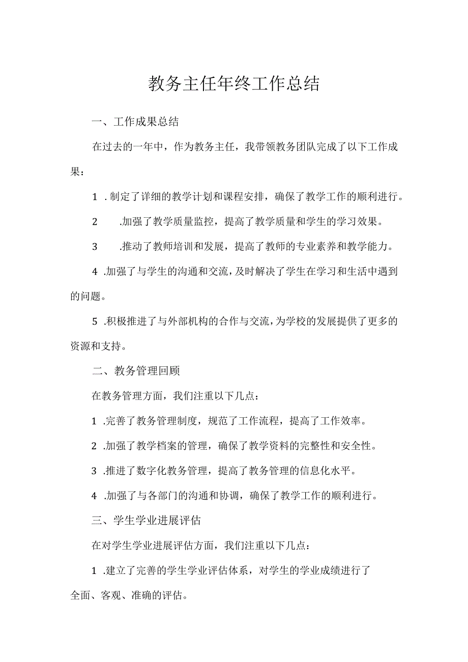 教务主任年终工作总结.docx_第1页