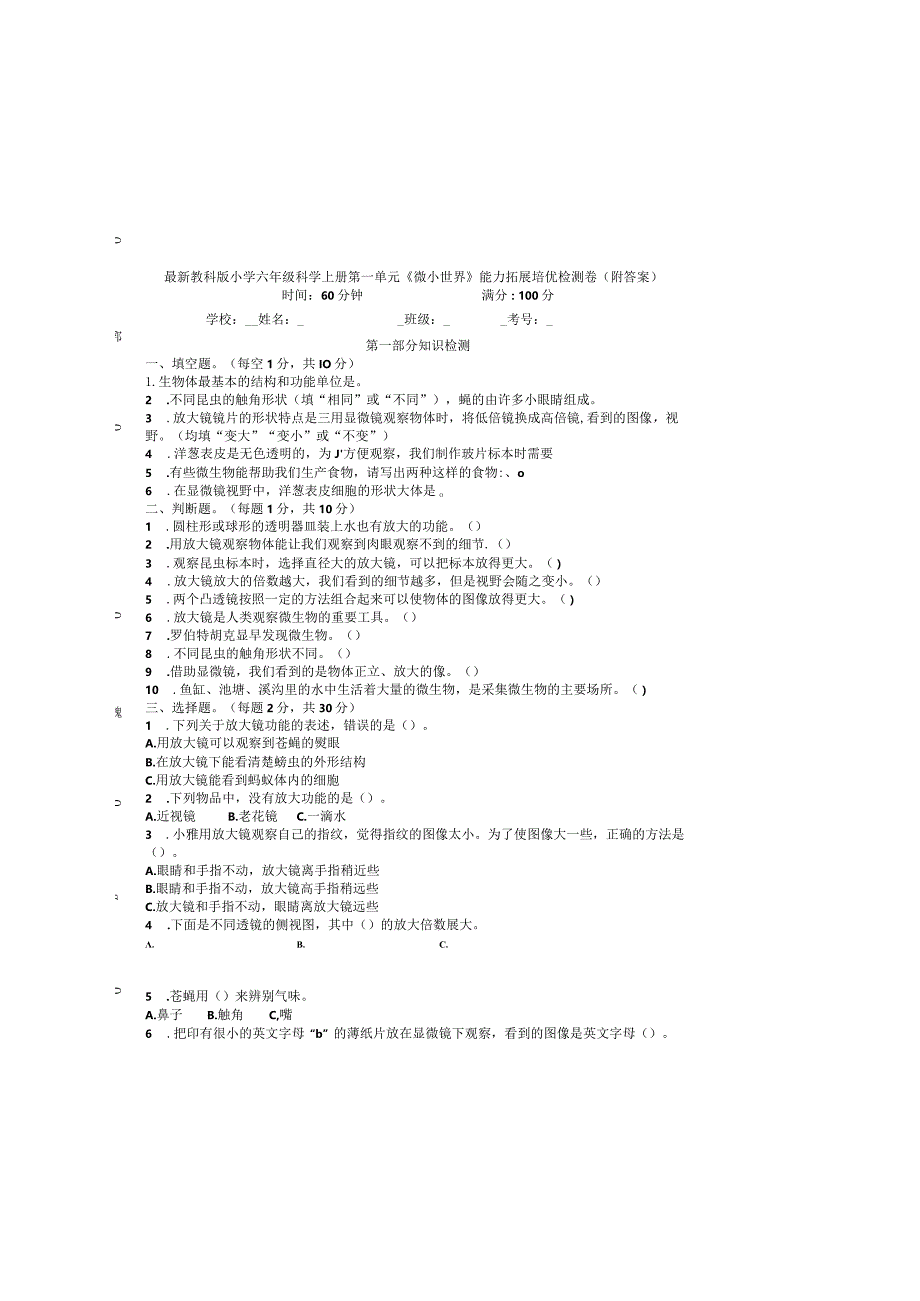 最新教科版小学六年级科学上册第一单元《微小世界》能力拓展培优检测卷（附答案）.docx_第2页