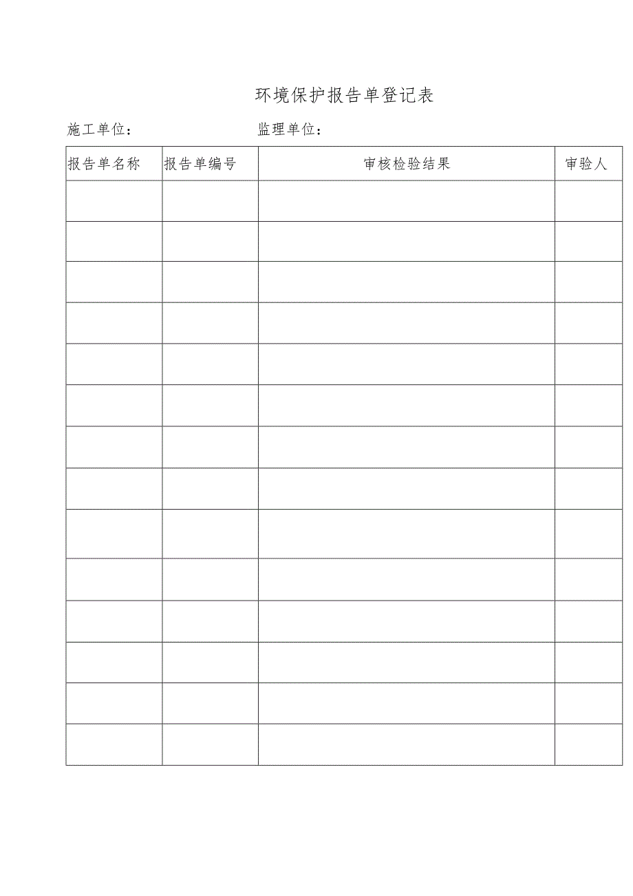 环境保护报告单登记表.docx_第1页