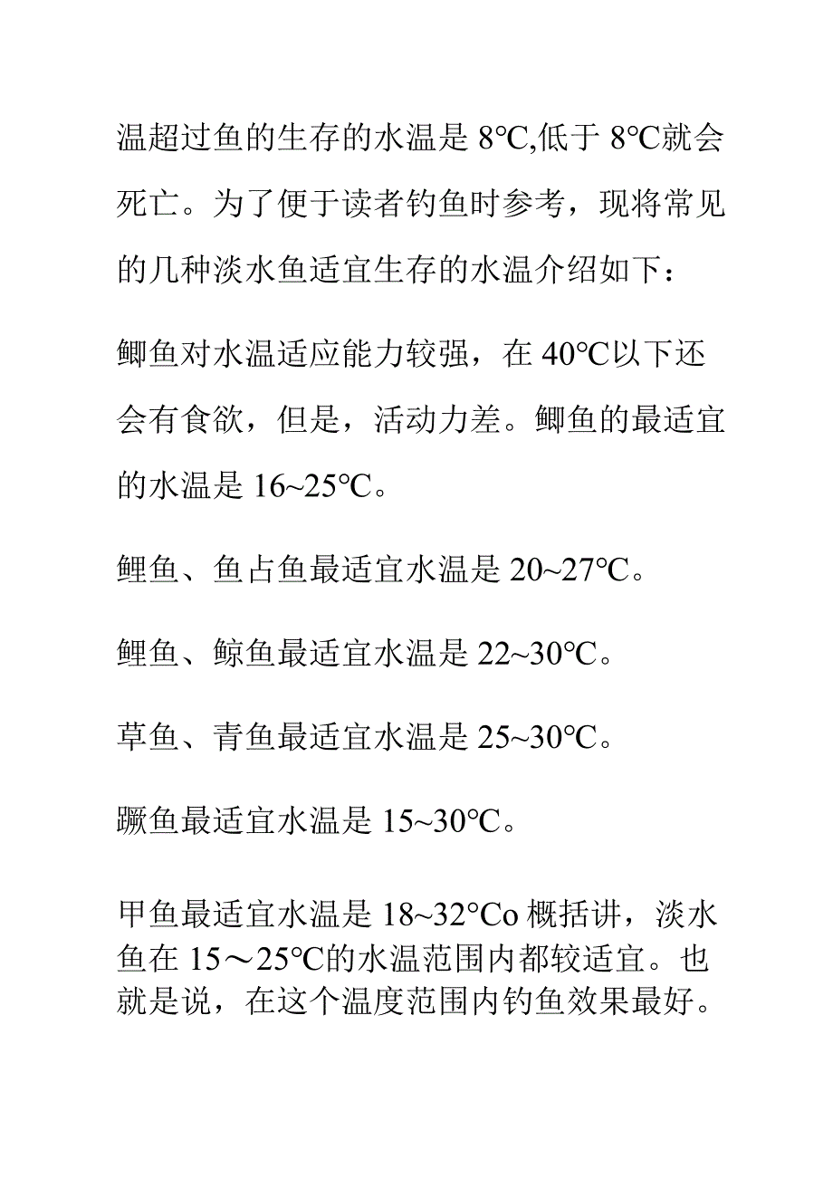 气温水温对钓鱼的影响.docx_第2页