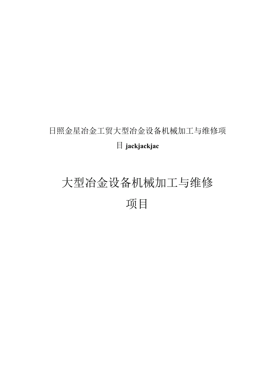 日照金星冶金工贸大型冶金设备机械加工与维修项目jackjackjac.docx_第1页