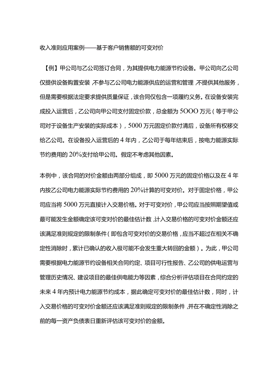 收入准则应用案例——基于客户销售额的可变对价.docx_第1页