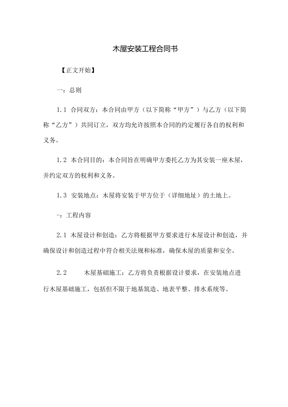 木屋安装工程合同书.docx_第1页