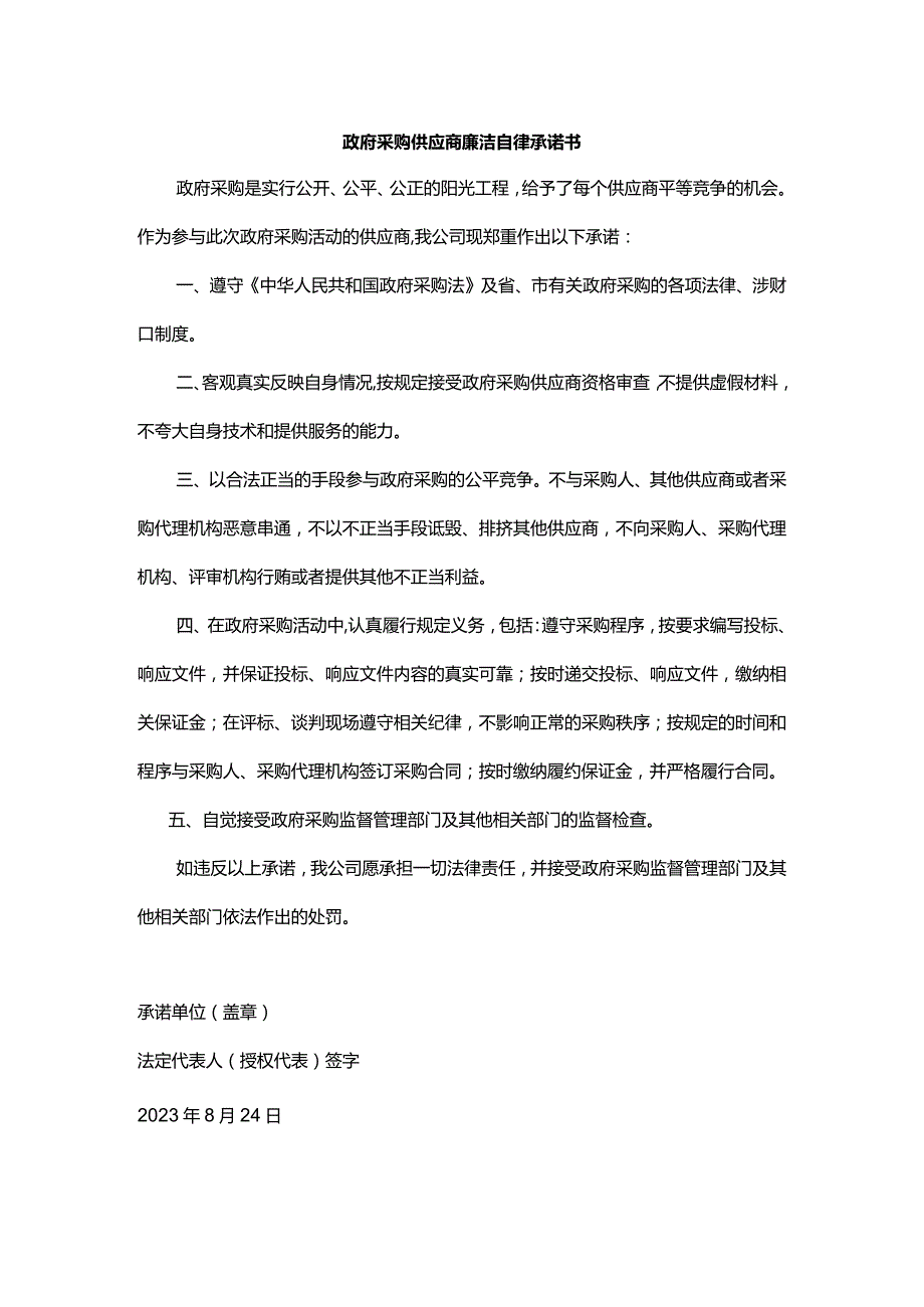 政府采购供应商廉洁自律承诺书.docx_第1页