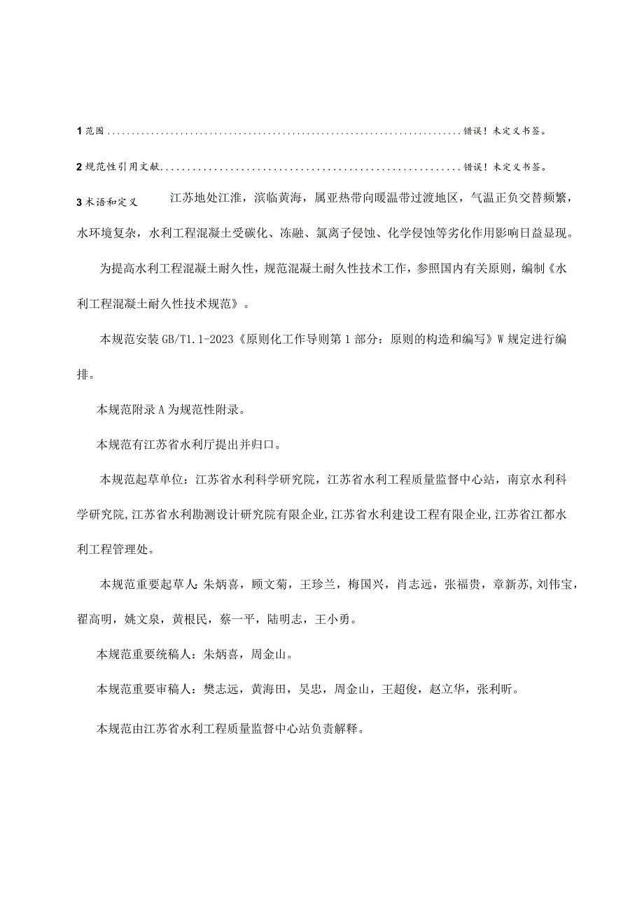 混凝土耐久性规范在江苏省水利工程上的应用.docx_第3页