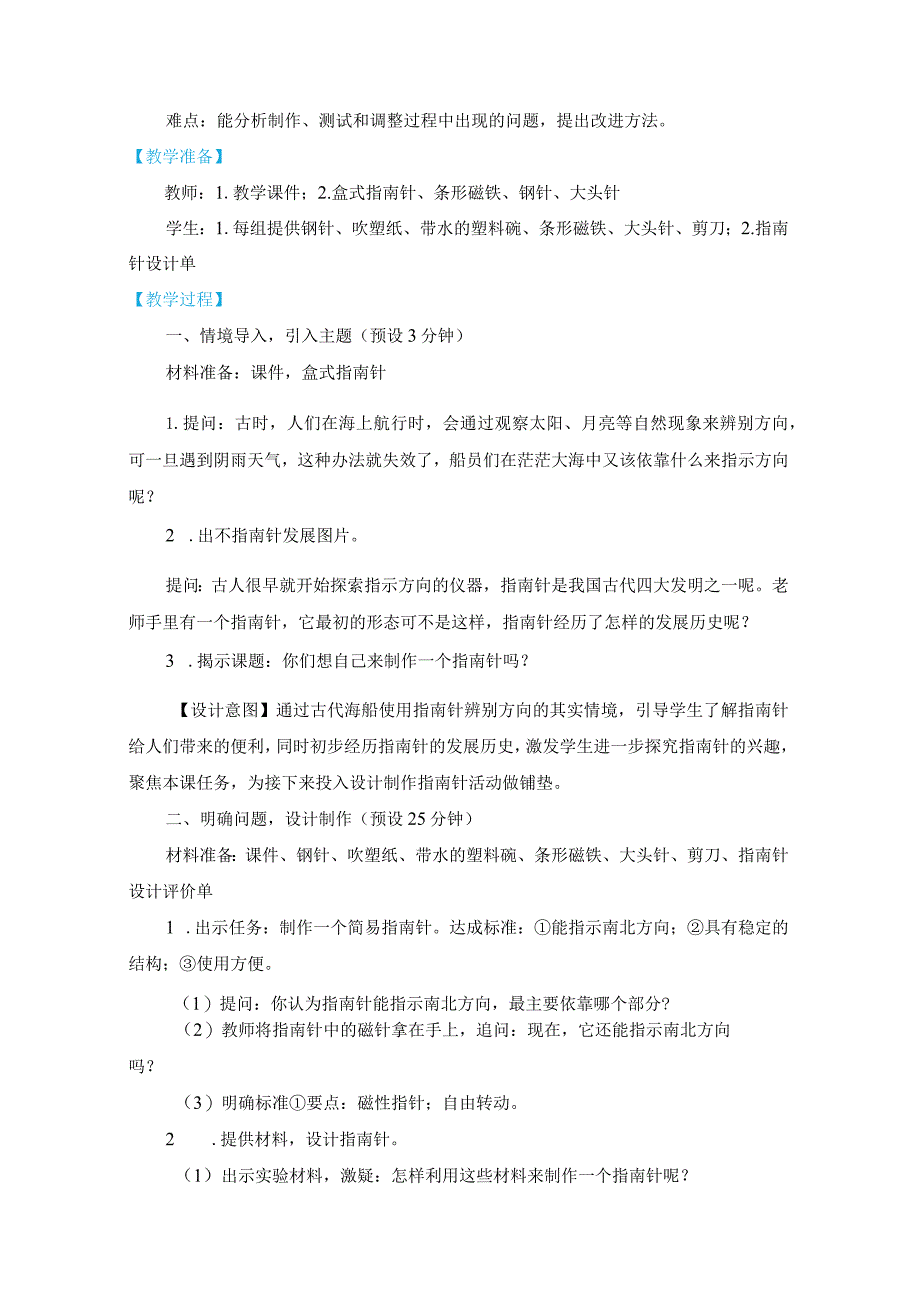 教科版二年级下册科学1-5《做一个指南针》教案教学设计.docx_第2页