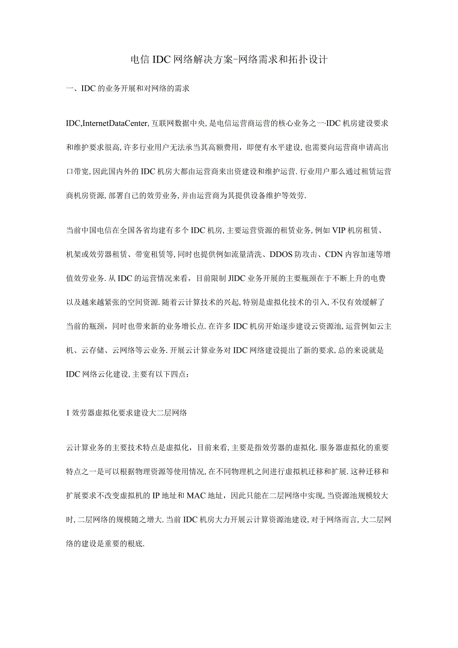 电信IDC网络解决方案-网络需求和拓扑设计.docx_第1页