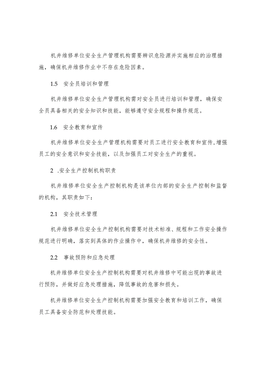 机井维修单位安全生产管理机构职责.docx_第2页