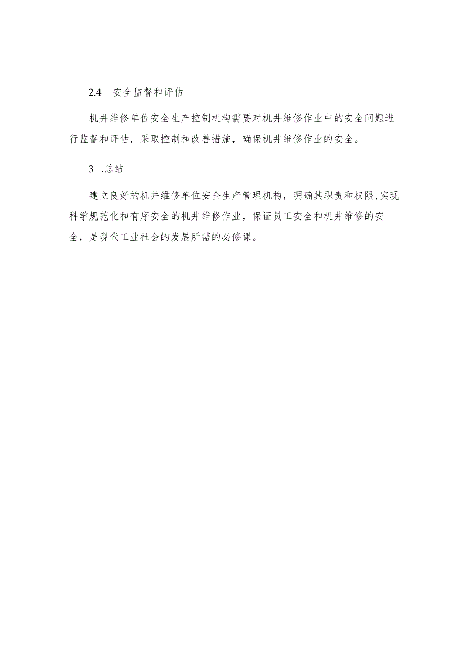 机井维修单位安全生产管理机构职责.docx_第3页