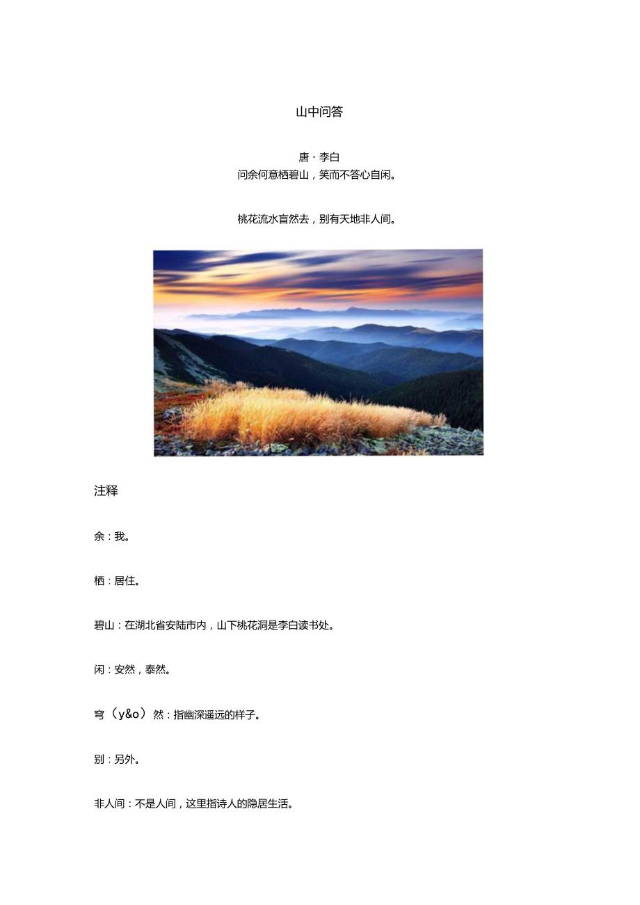 李白《山中问答》全诗译文及赏析.docx_第1页