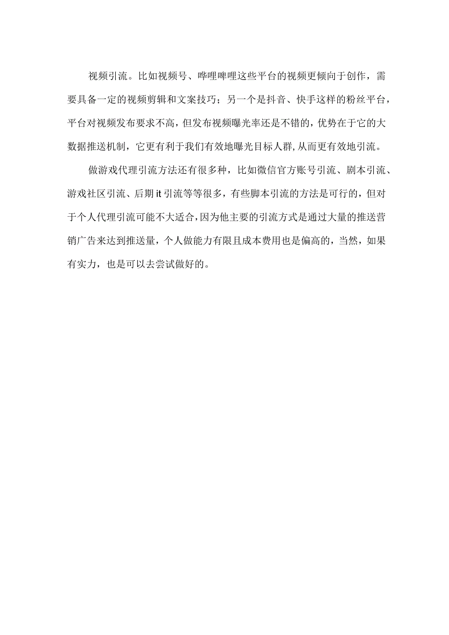 游戏代理怎么做好推广呢？.docx_第2页