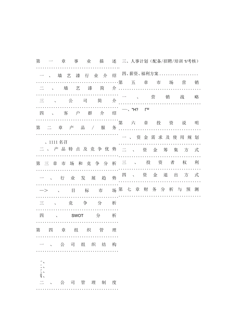 清雅阁墙艺装饰公司创业计划书.docx_第2页