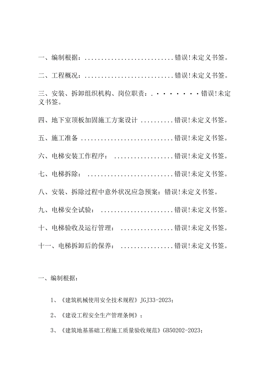 电梯施工方案解析.docx_第1页