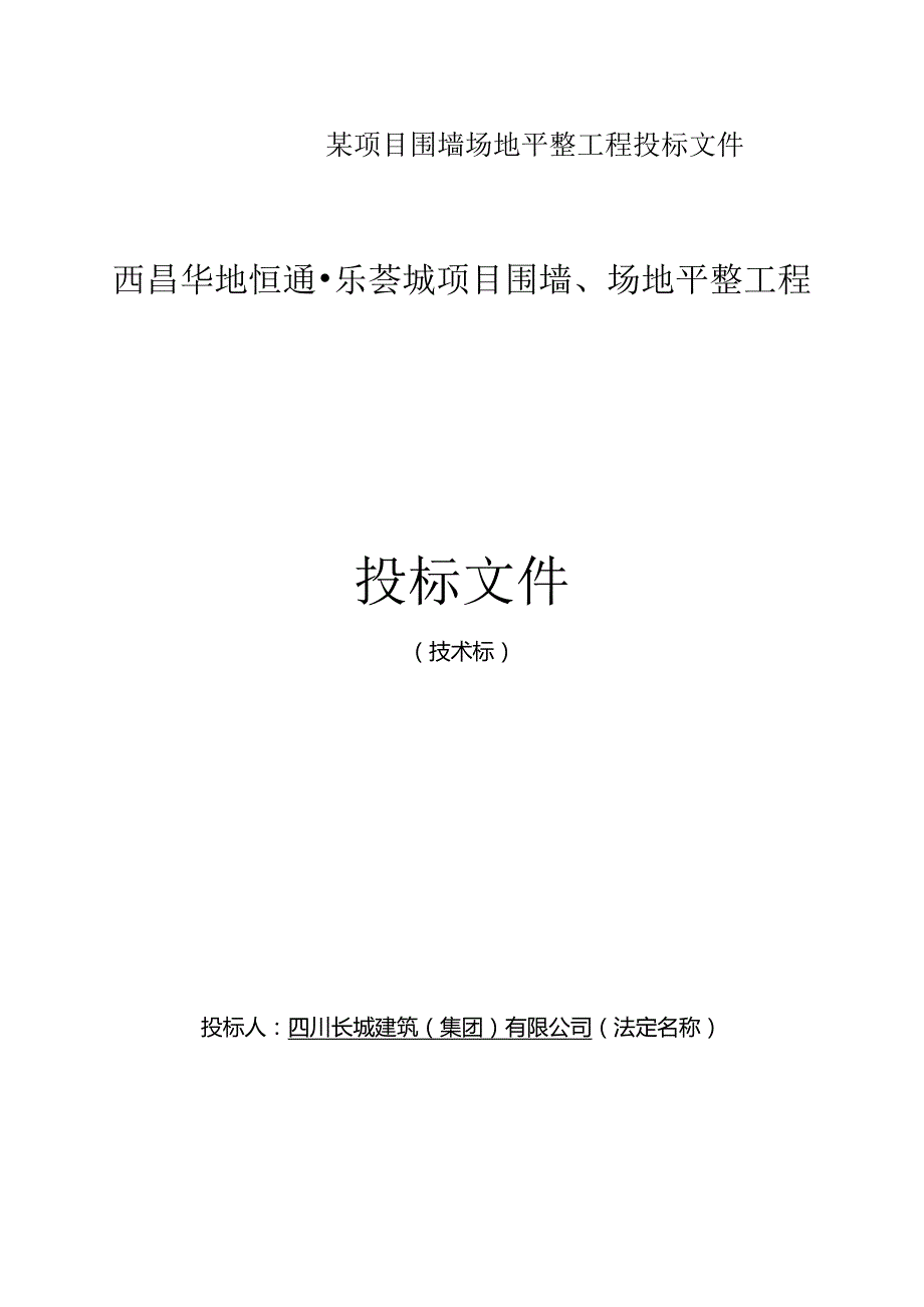 某项目围墙场地平整工程投标文件.docx_第1页