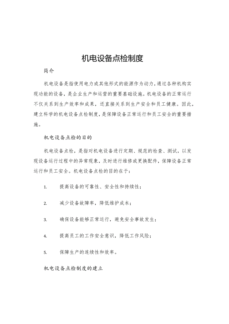 机电设备点检制度.docx_第1页