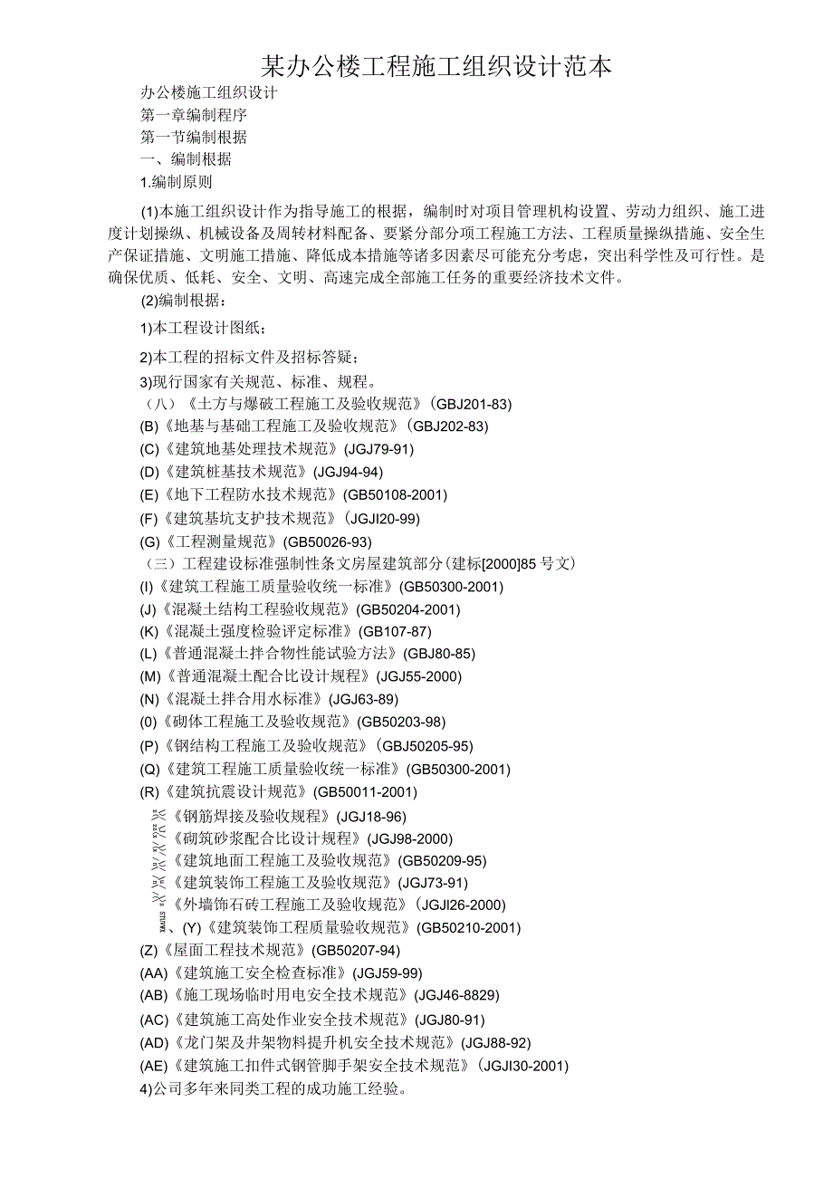 某办公楼工程施工组织设计范本.docx_第1页