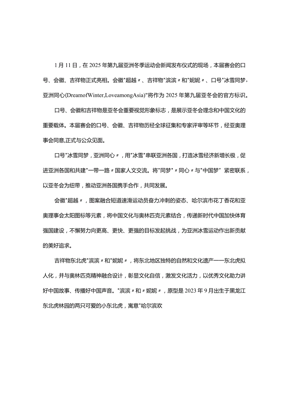 文化角度2025年第九届亚洲冬季运动会口号、会徽、吉祥物正式亮相.docx_第1页