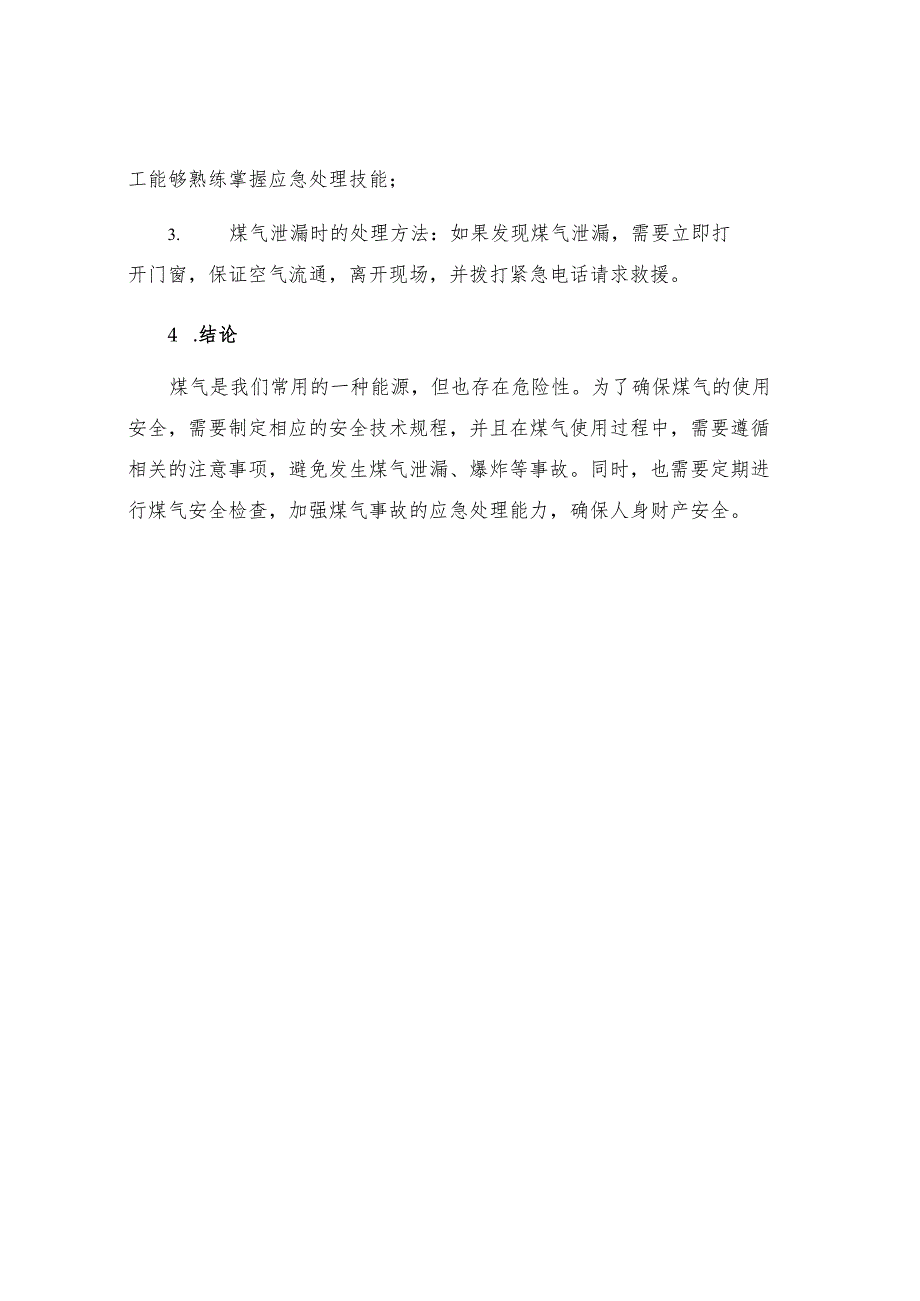 煤气区域安全技术规程.docx_第3页