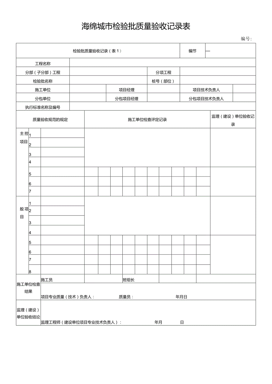 海绵城市检验批质量验收记录表.docx_第1页