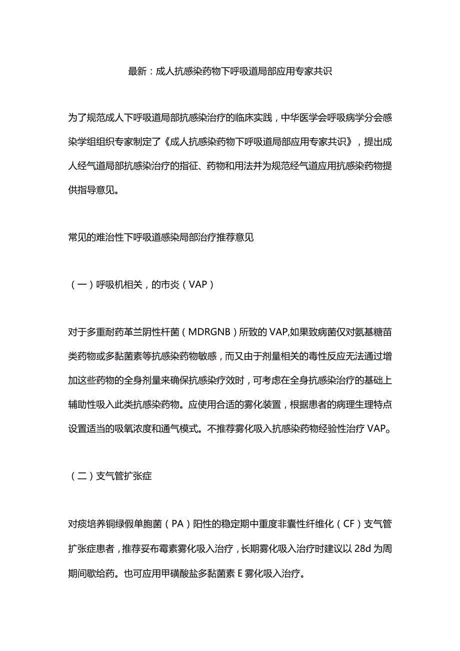 最新：成人抗感染药物下呼吸道局部应用专家共识.docx_第1页