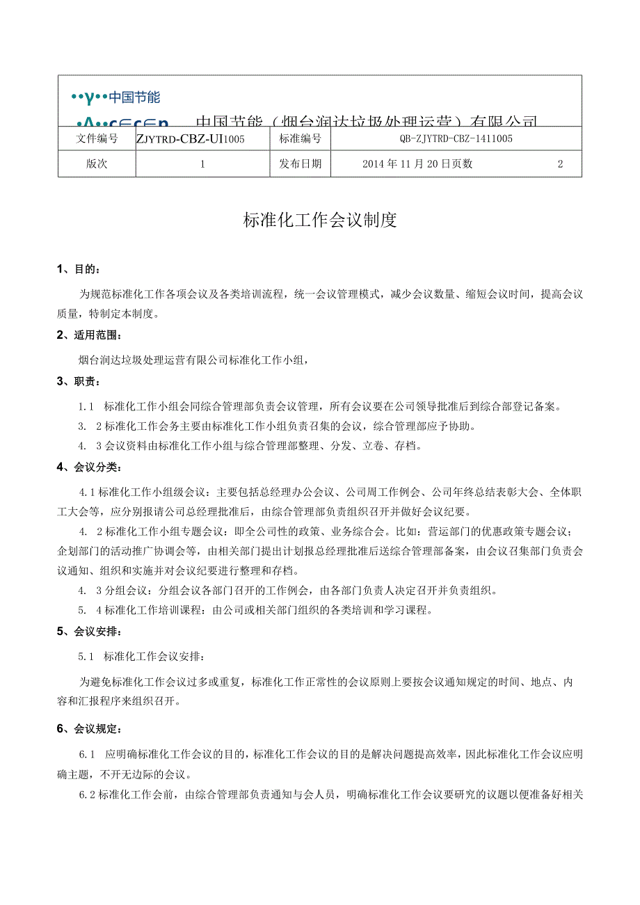 标准化工作会议制度BZ-005.docx_第1页