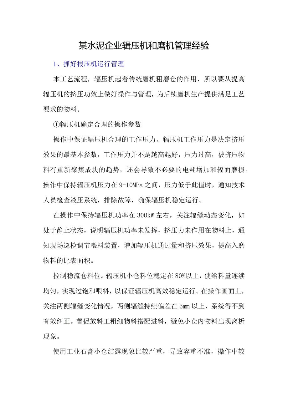 某水泥企业辊压机和磨机管理经验.docx_第1页