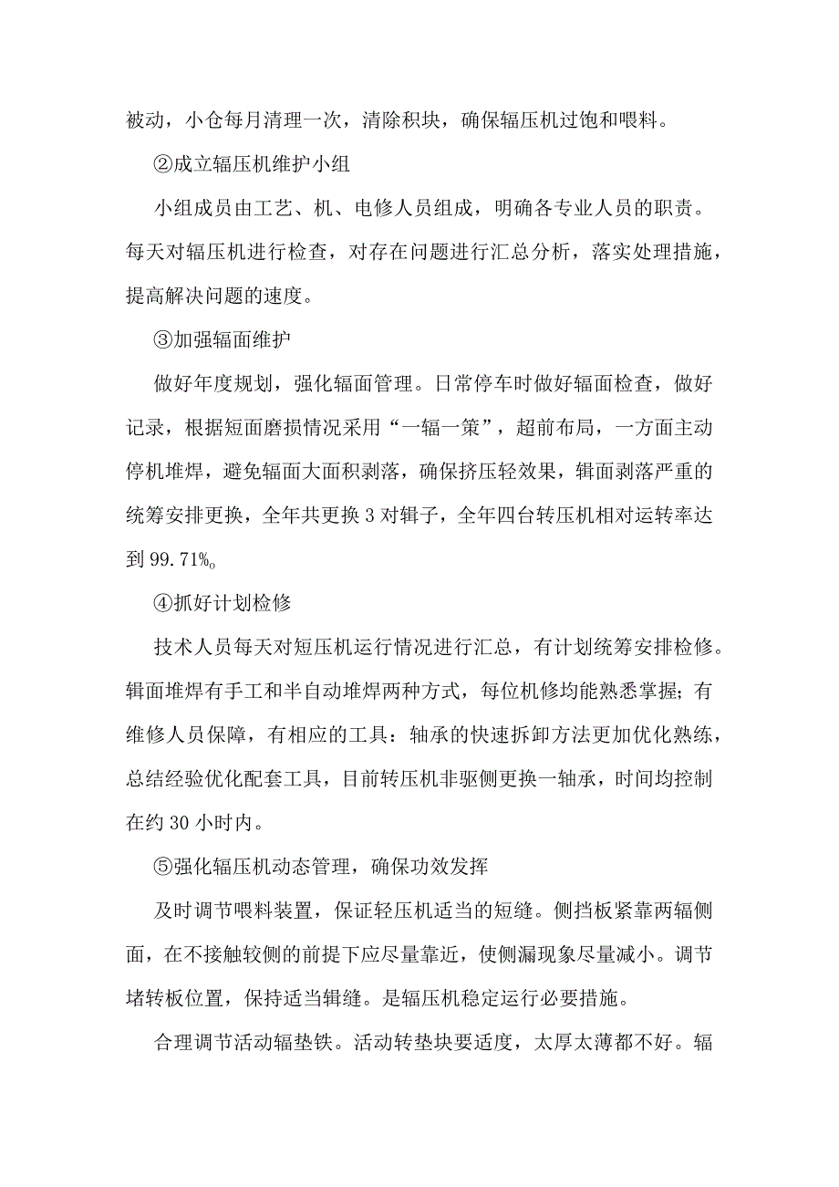 某水泥企业辊压机和磨机管理经验.docx_第2页